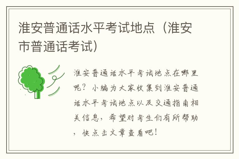 淮安普通话水平考试地点（淮安市普通话考试）