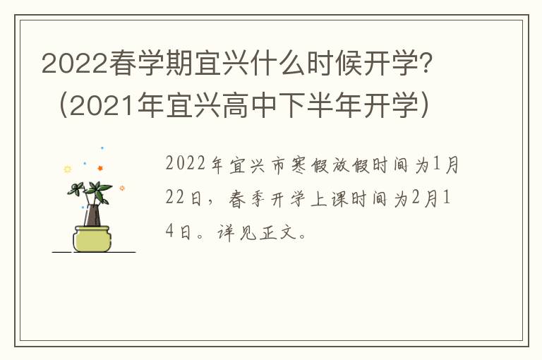 2022春学期宜兴什么时候开学？（2021年宜兴高中下半年开学）