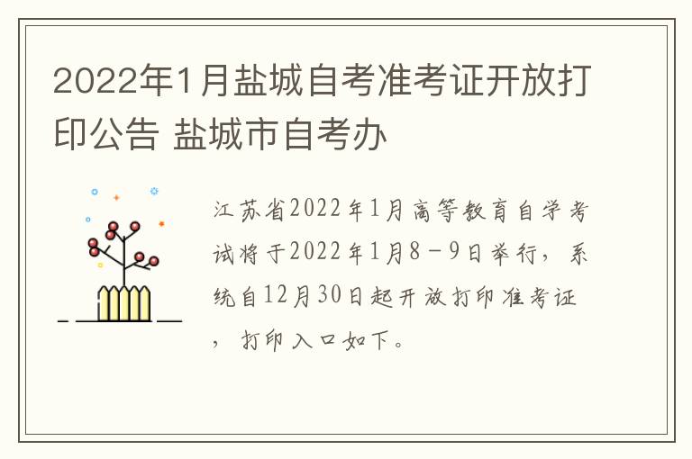 2022年1月盐城自考准考证开放打印公告 盐城市自考办