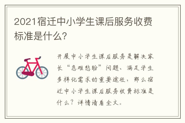 2021宿迁中小学生课后服务收费标准是什么？