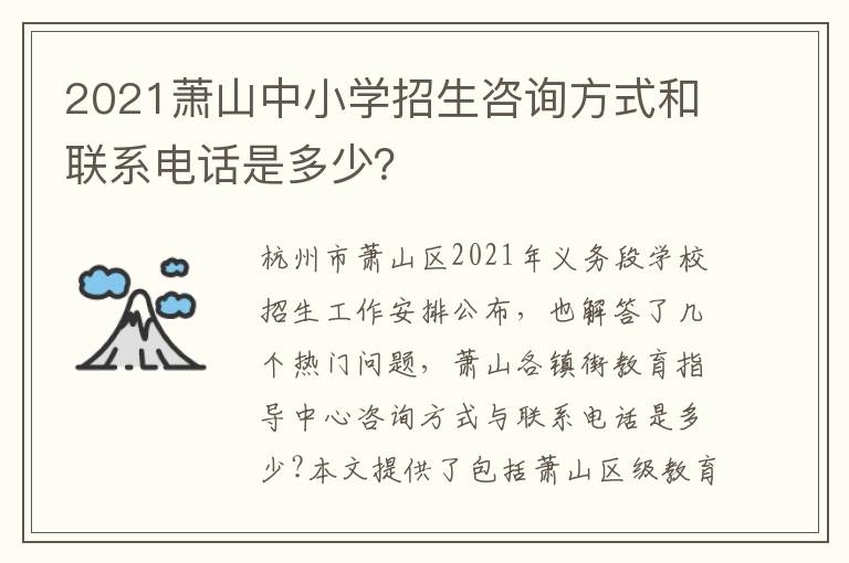 2021萧山中小学招生咨询方式和联系电话是多少？