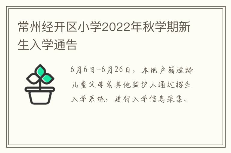 常州经开区小学2022年秋学期新生入学通告