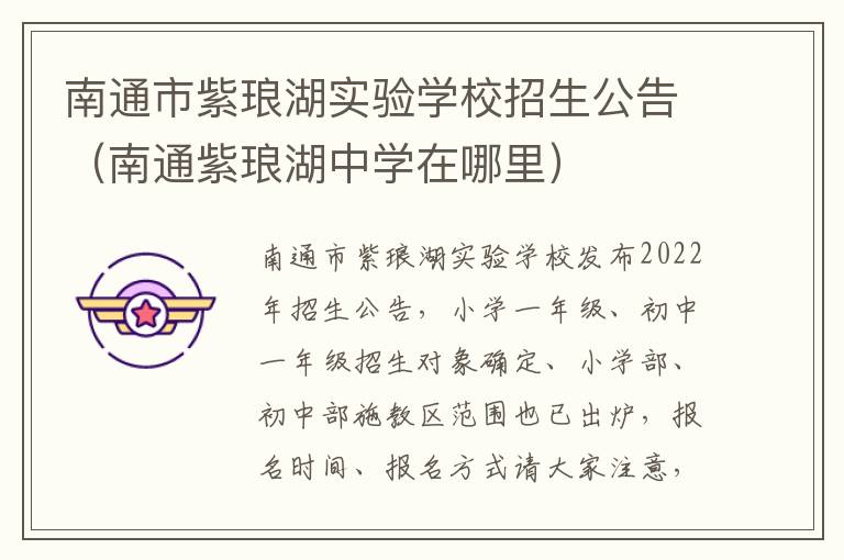 南通市紫琅湖实验学校招生公告（南通紫琅湖中学在哪里）