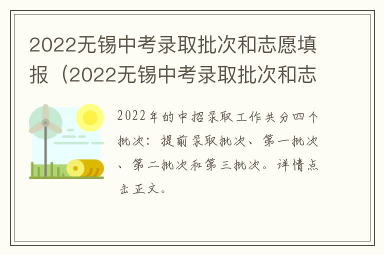 2022无锡中考录取批次和志愿填报（2022无锡中考录取批次和志愿填报一样吗）