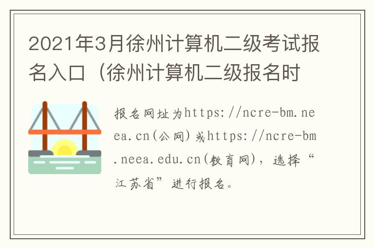 2021年3月徐州计算机二级考试报名入口（徐州计算机二级报名时间）
