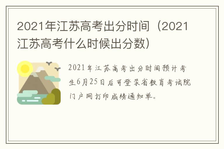 2021年江苏高考出分时间（2021江苏高考什么时候出分数）