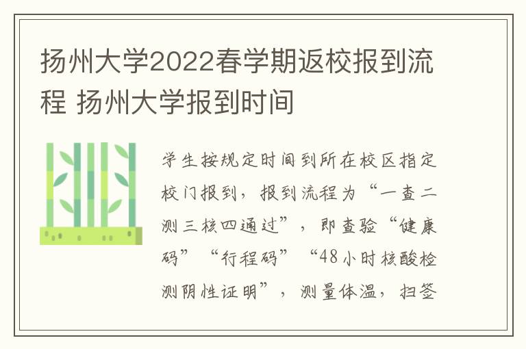 扬州大学2022春学期返校报到流程 扬州大学报到时间
