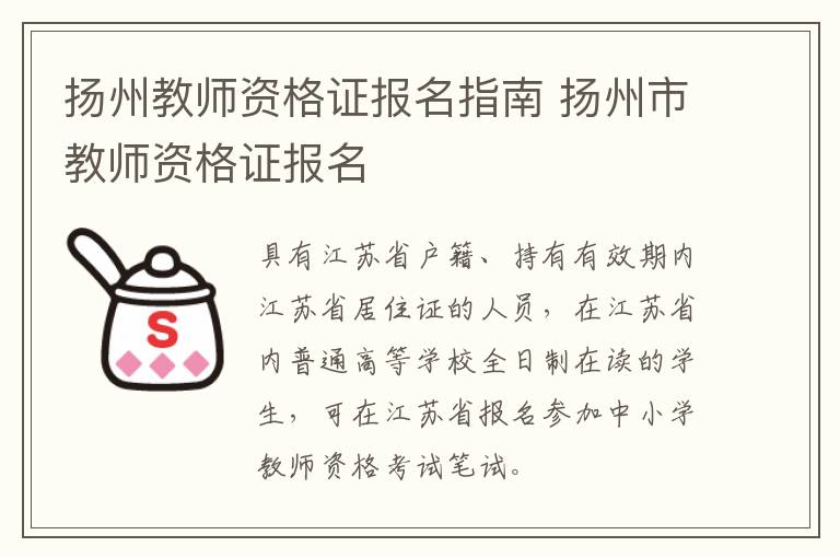 扬州教师资格证报名指南 扬州市教师资格证报名