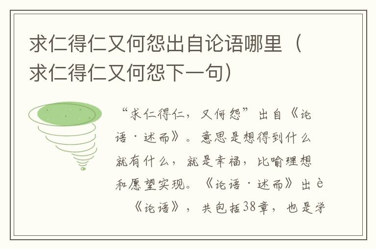求仁得仁又何怨出自论语哪里（求仁得仁又何怨下一句）