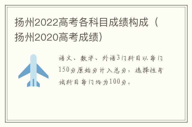 扬州2022高考各科目成绩构成（扬州2020高考成绩）