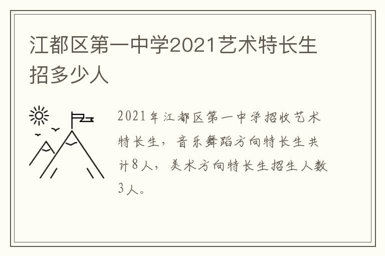 江都区第一中学2021艺术特长生招多少人