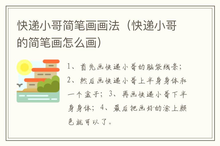 快递小哥简笔画画法（快递小哥的简笔画怎么画）