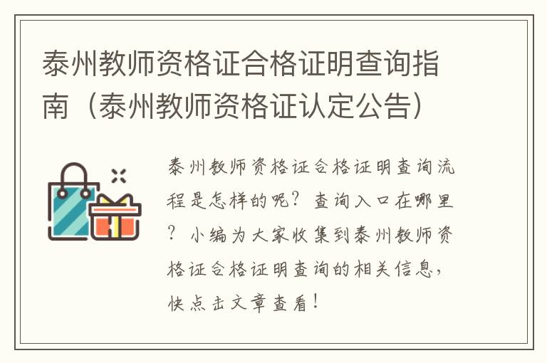 泰州教师资格证合格证明查询指南（泰州教师资格证认定公告）