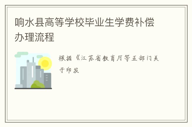 响水县高等学校毕业生学费补偿办理流程