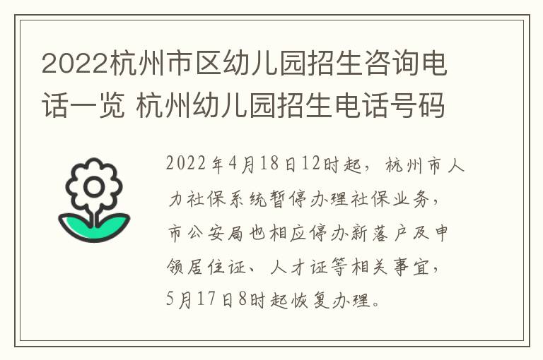 2022杭州市区幼儿园招生咨询电话一览 杭州幼儿园招生电话号码