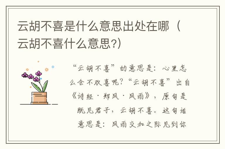 云胡不喜是什么意思出处在哪（云胡不喜什么意思?）