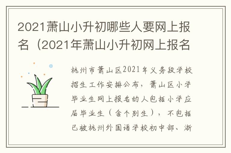 2021萧山小升初哪些人要网上报名（2021年萧山小升初网上报名）