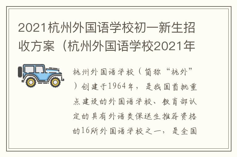 2021杭州外国语学校初一新生招收方案（杭州外国语学校2021年招收初一新生方案）