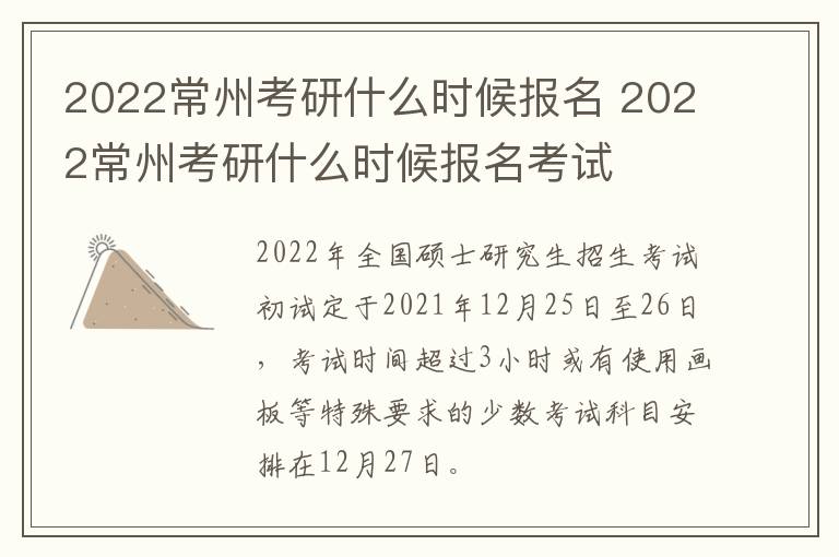 2022常州考研什么时候报名 2022常州考研什么时候报名考试