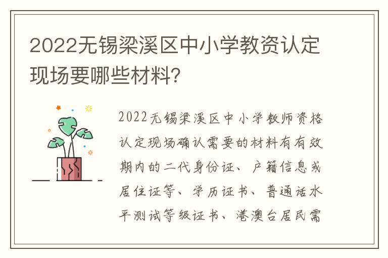 2022无锡梁溪区中小学教资认定现场要哪些材料？