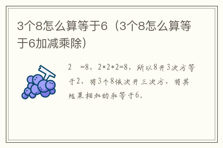3个8怎么算等于6（3个8怎么算等于6加减乘除）
