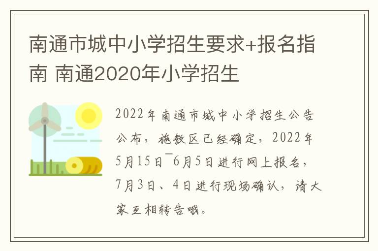 南通市城中小学招生要求+报名指南 南通2020年小学招生