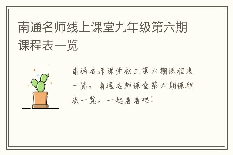 南通名师线上课堂九年级第六期课程表一览