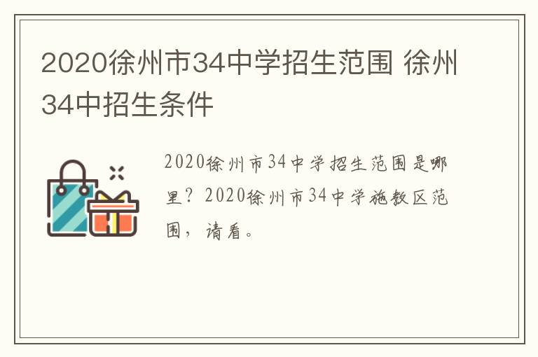 2020徐州市34中学招生范围 徐州34中招生条件