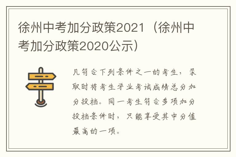 徐州中考加分政策2021（徐州中考加分政策2020公示）