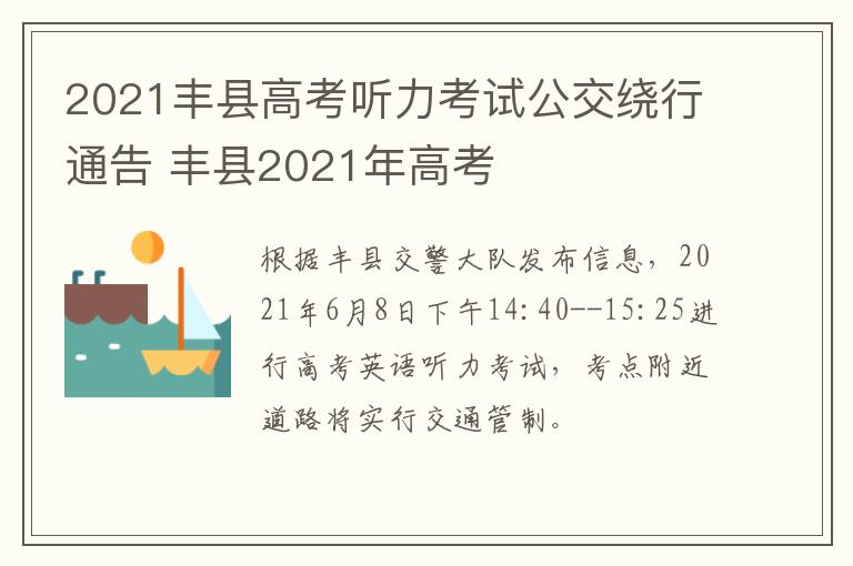 2021丰县高考听力考试公交绕行通告 丰县2021年高考