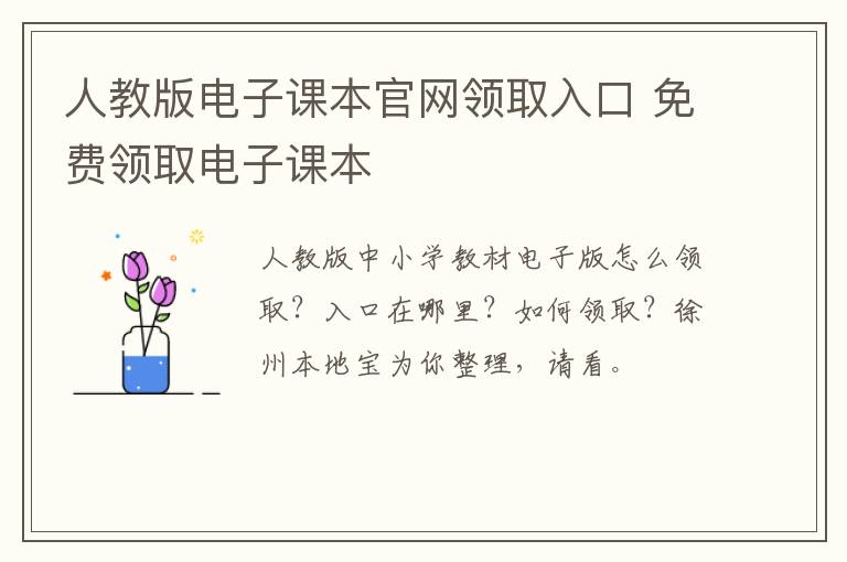 人教版电子课本官网领取入口 免费领取电子课本