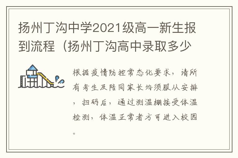 扬州丁沟中学2021级高一新生报到流程（扬州丁沟高中录取多少分）