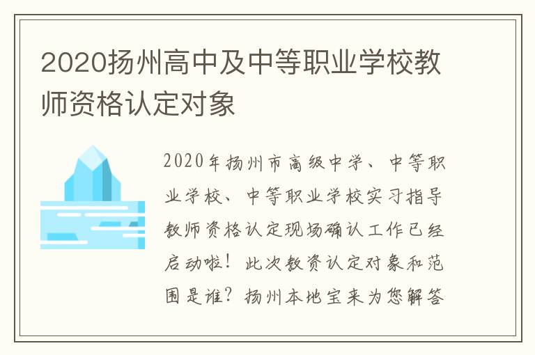 2020扬州高中及中等职业学校教师资格认定对象