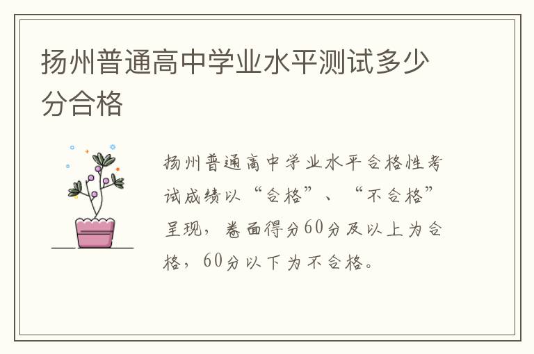 扬州普通高中学业水平测试多少分合格
