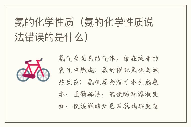 氨的化学性质（氨的化学性质说法错误的是什么）