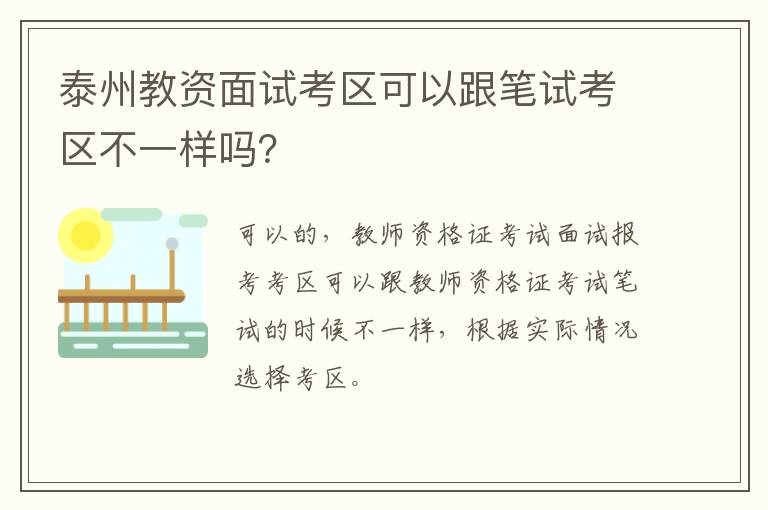 泰州教资面试考区可以跟笔试考区不一样吗？