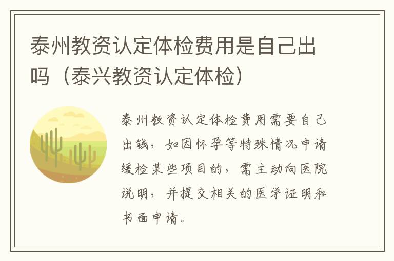 泰州教资认定体检费用是自己出吗（泰兴教资认定体检）