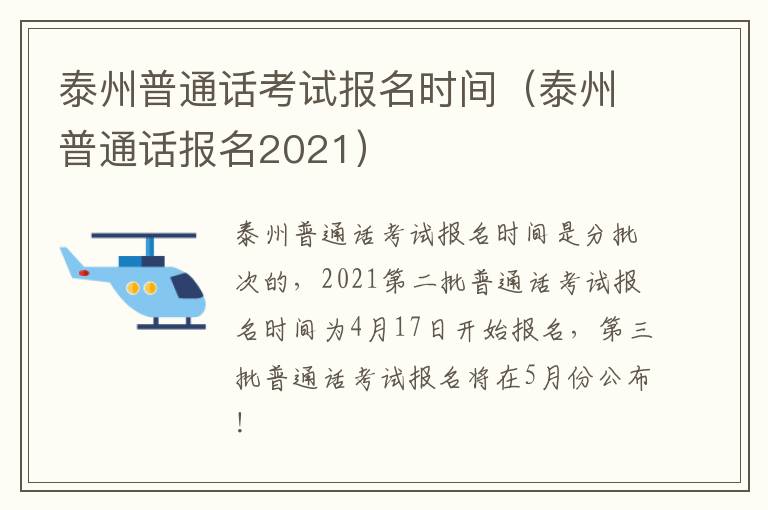 泰州普通话考试报名时间（泰州普通话报名2021）