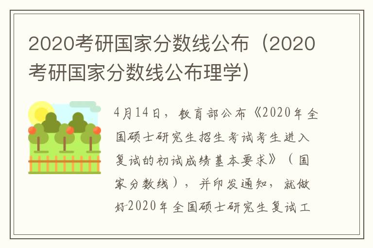 2020考研国家分数线公布（2020考研国家分数线公布理学）