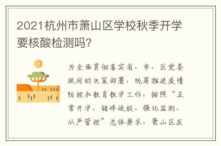 2021杭州市萧山区学校秋季开学要核酸检测吗？
