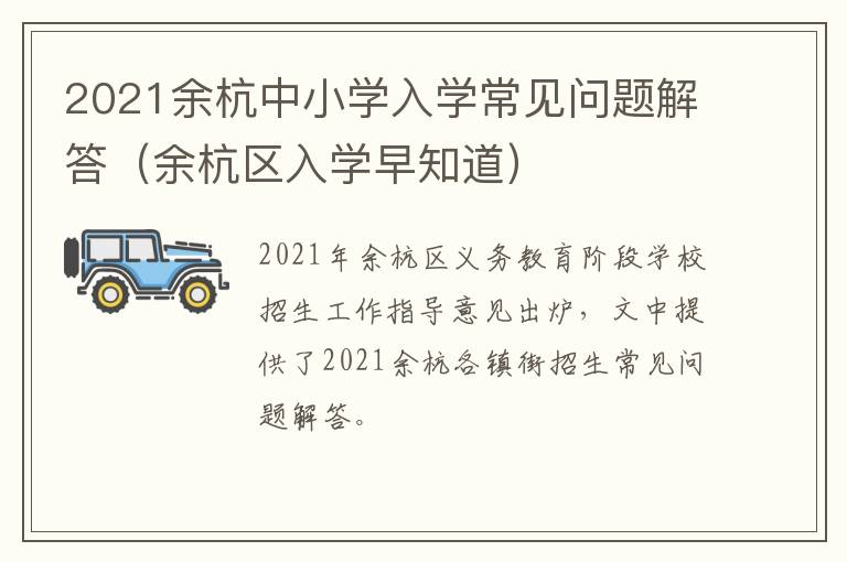 2021余杭中小学入学常见问题解答（余杭区入学早知道）