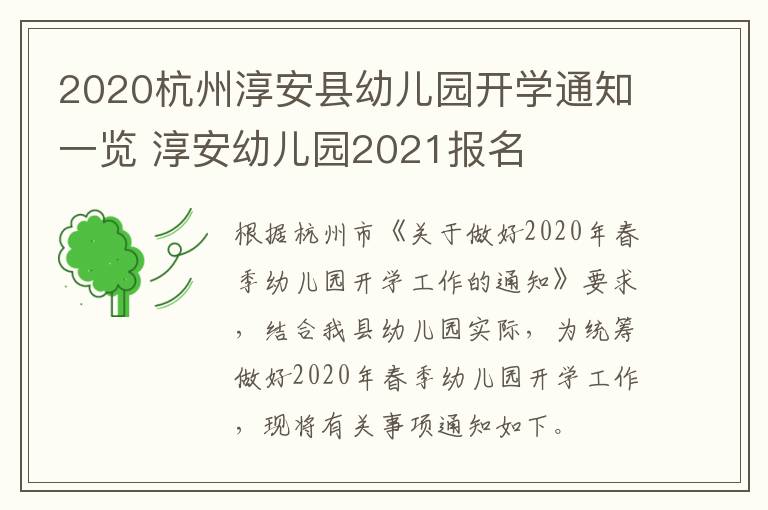2020杭州淳安县幼儿园开学通知一览 淳安幼儿园2021报名