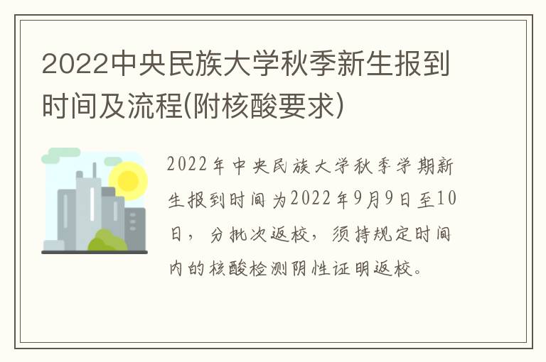 2022中央民族大学秋季新生报到时间及流程(附核酸要求)
