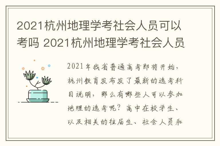 2021杭州地理学考社会人员可以考吗 2021杭州地理学考社会人员可以考吗多少分
