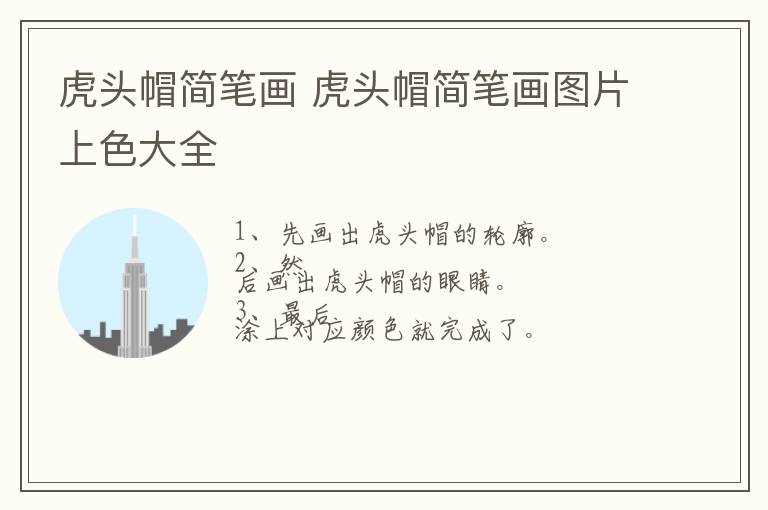 虎头帽简笔画 虎头帽简笔画图片上色大全