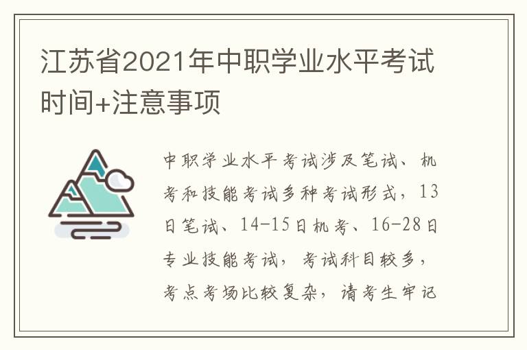 江苏省2021年中职学业水平考试时间+注意事项
