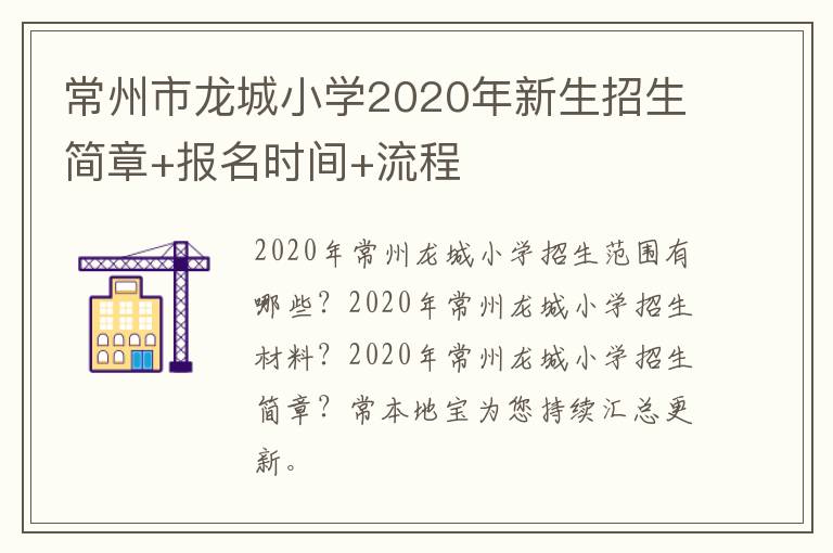 常州市龙城小学2020年新生招生简章+报名时间+流程