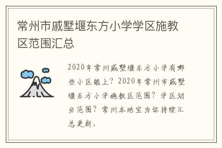 常州市戚墅堰东方小学学区施教区范围汇总