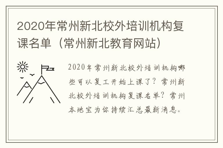 2020年常州新北校外培训机构复课名单（常州新北教育网站）