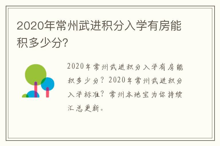 2020年常州武进积分入学有房能积多少分？